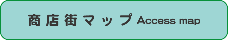 商店街地図