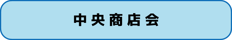 中央商店会