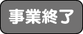 事業終了