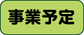 事業開催前