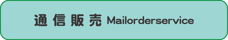 通信販売
