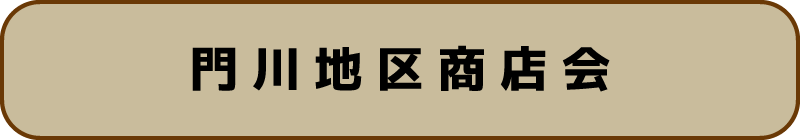 門川地区商店会