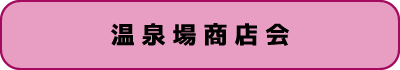 温泉場商店会