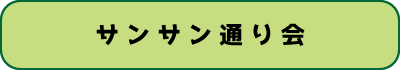 サンサン通り会