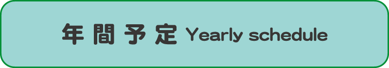 年間予定