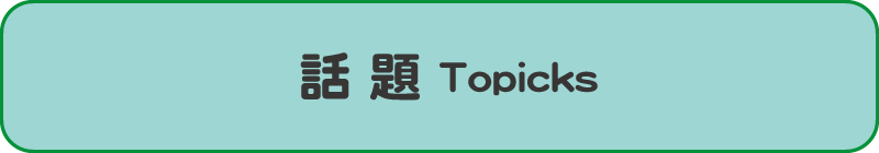 話題の企画