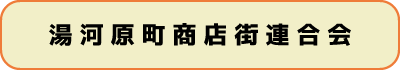 湯河原町商店街連合会