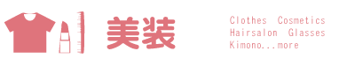 洋品、理容、美容、化粧品、メガネ、靴等のファッション関連のお店をご紹介しています。