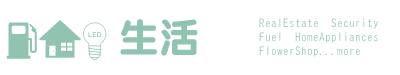 家電、冠婚葬祭、セキュリティ、パソコン等生活に関係するお店をご紹介しています。