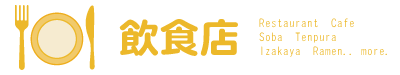 和食、中華、イタリアン、居酒屋などの飲食店をご紹介しています。