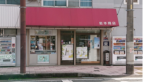 岩本商店 の画像