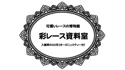 彩レース資料室 の画像
