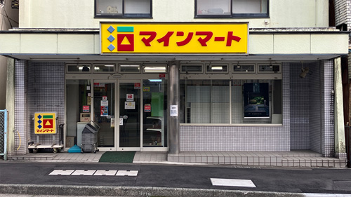 酒のマインマート の画像