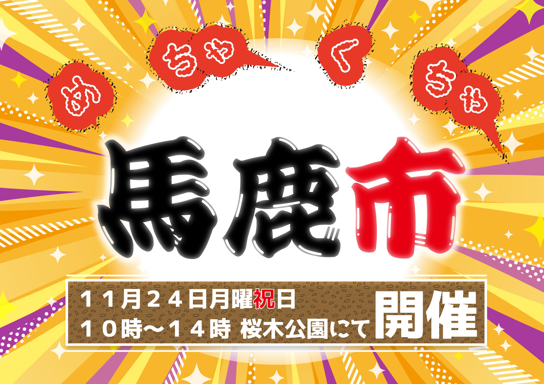 めちゃくちゃ馬鹿市