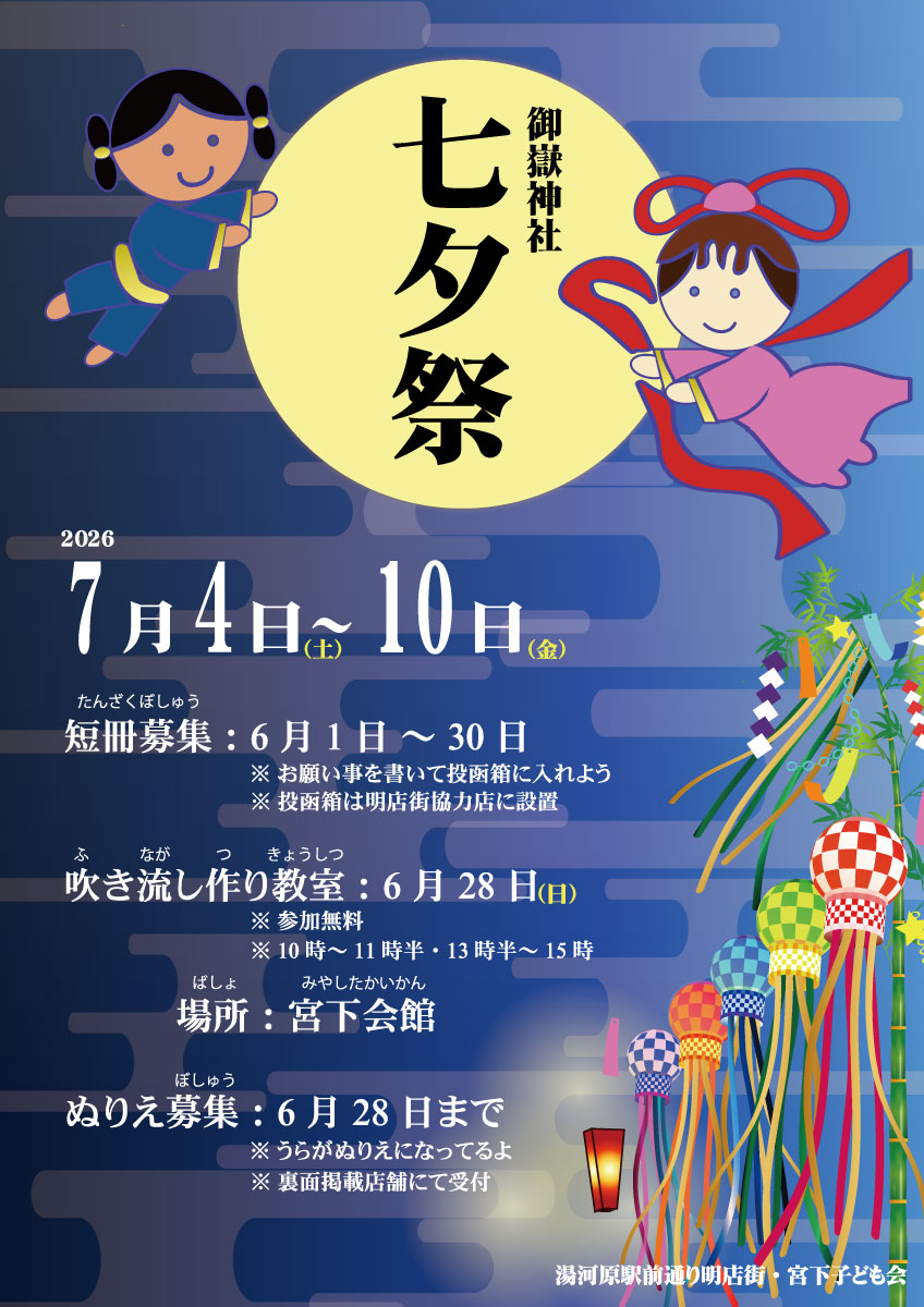 第5回御嶽神社七夕祭り