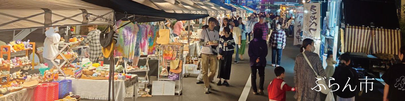 明店街：ぶらん市