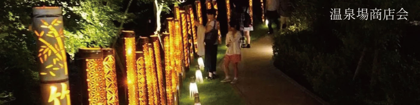 温泉場：灯りの祭典